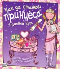 Как да станеш принцеса: 7 дневен курс
