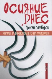Осияние днес