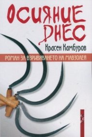 Осияние днес