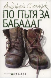 По пътя за Бабадаг