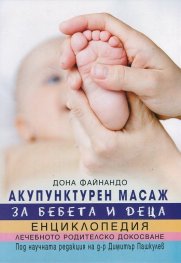 Акупунктурен масаж за бебета и деца