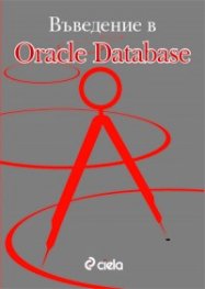 Въведение в Oracle Database
