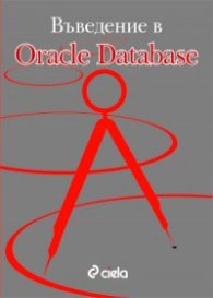 Въведение в Oracle Database