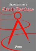 Въведение в Oracle Database