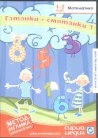 Гатанки - смятанки 1. 1-2 клас Математика CD