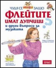 Чудя се защо...Флейтите имат дупчици и други въпроси за музиката + подарък DVD с анимационен филм