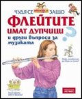 Чудя се защо...Флейтите имат дупчици и други въпроси за музиката + подарък DVD с анимационен филм