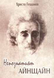 Непознатият Айнщайн