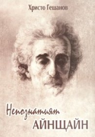 Непознатият Айнщайн