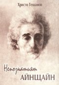 Непознатият Айнщайн
