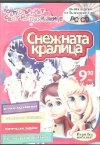 Снежната кралица/ Пълна версия на български език PC CD