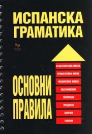 Испанска граматика. Основни правила