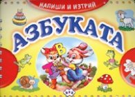 Азбуката. Напиши и изтрий