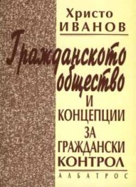 Гражданското общество и концепции за гражд.контрол