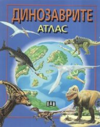 Динозаврите. Атлас