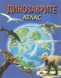 Динозаврите. Атлас