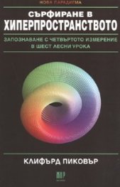 Сърфиране в хиперпространството
