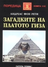 Загадките на платото Гиза
