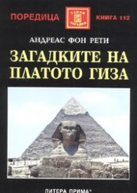 Загадките на платото Гиза