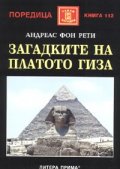 Загадките на платото Гиза