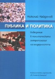 Публика и политика