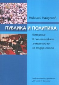 Публика и политика