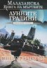 Малазанска книга на мъртвите: Лунните градини/ Сказание първо