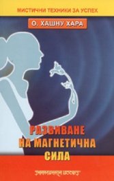 Развиване на магнетична сила