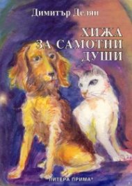 Хижа за самотни души