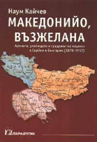 Македонийо, възжелана…