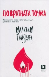 Повратната точка