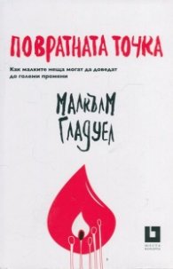 Повратната точка