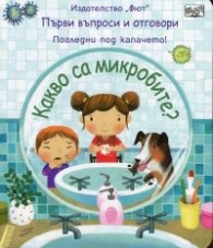 Какво са микробите?