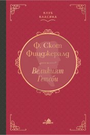 Великият Гетсби (луксозно издание)
