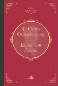 Великият Гетсби (луксозно издание)