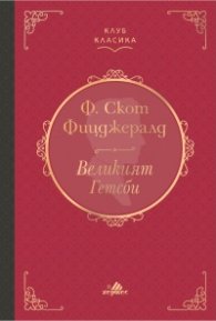 Великият Гетсби (луксозно издание)