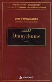 Отпуските Ч.2