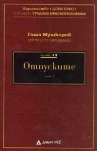 Отпуските Ч.2