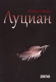 Луциан