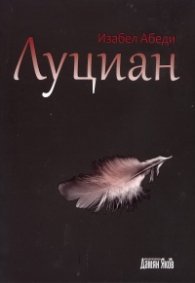 Луциан