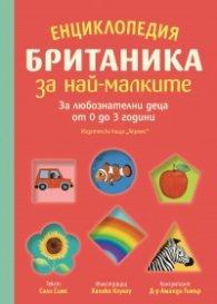 Енциклопедия Британика за най-малките
