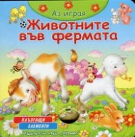 Аз играя: Животните във фермата