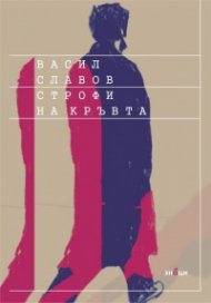 Строфи на Кръвта