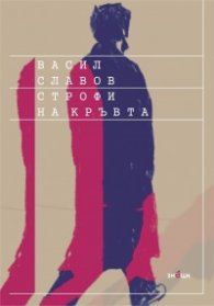 Строфи на Кръвта
