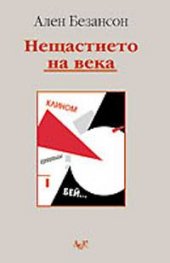 Нещастието на века