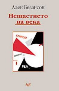Нещастието на века