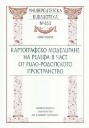 Картографско моделиране на релефа в част от Рило-Родопското пространство