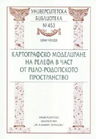 Картографско моделиране на релефа в част от Рило-Родопското пространство