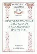 Картографско моделиране на релефа в част от Рило-Родопското пространство