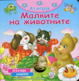 Аз играя: Малките на животните